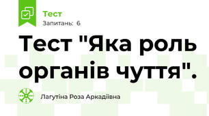 Тест "Яка роль органів чуття".