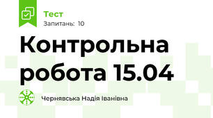 Контрольна робота 15.04