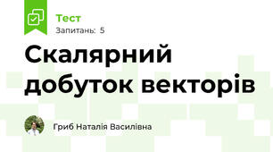 Скалярний добуток векторів