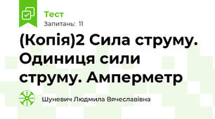 (Копія)2 Сила струму. Одиниця сили струму. Амперметр