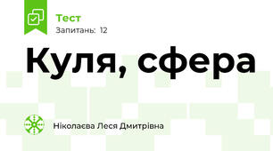 Куля, сфера