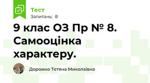 9 клас ОЗ Пр № 8. Самооцінка характеру.