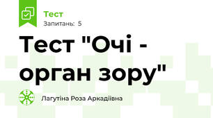 Тест "Очі - орган зору"