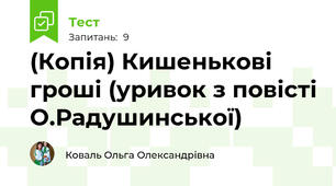 (Копія) Кишенькові гроші (уривок з повісті О.Радушинської)