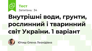 Внутрішні води, грунти, рослинний і тваринний світ України. 1 варіант