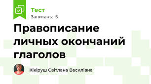 Правописание личных окончаний глаголов