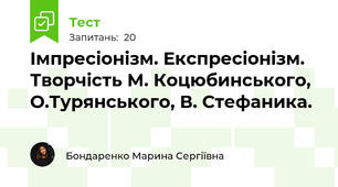 Імпресіонізм. Експресіонізм. Творчість М. Коцюбинського, О.Турянського, В. Стефаника. 