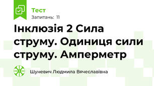 Інклюзія 2 Сила струму. Одиниця сили струму. Амперметр