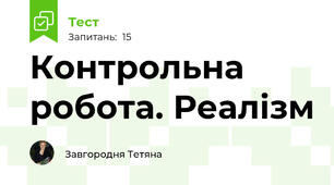 Контрольна робота. Реалізм
