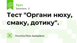 Тест "Органи нюху, смаку, дотику".