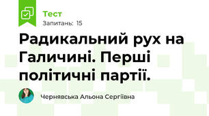 Радикальний рух на Галичині. Перші політичні партії.