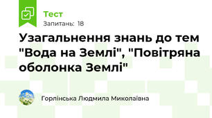 Узагальнення знань до тем "Вода на Землі", "Повітряна оболонка Землі"