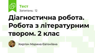 Діагностична робота. Робота з літературним твором. 2 клас