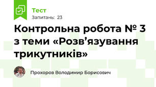 Контрольна робота № 3 з теми «Розв’язування трикутників»