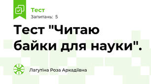 Тест "Читаю байки для науки".