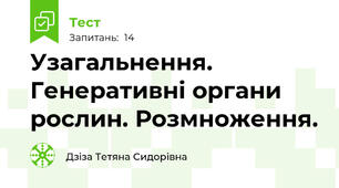 Узагальнення. Генеративні органи рослин. Розмноження.