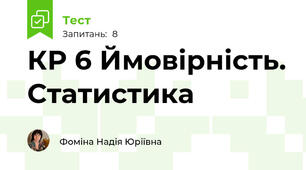 КР 6 Ймовірність. Статистика