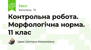 Контрольна робота. Морфологічна норма. 11 клас