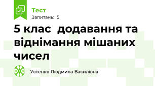 5 клас  додавання та віднімання мішаних чисел