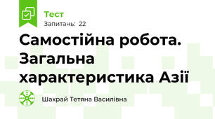 Самостійна робота. Загальна характеристика Азії