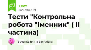 Тести "Контрольна робота "Іменник" ( ІІ частина)