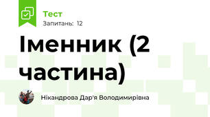 Іменник (2 частина)