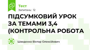 ПІДСУМКОВИЙ УРОК ЗА ТЕМАМИ 3,4 (КОНТРОЛЬНА РОБОТА