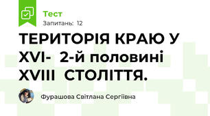ТЕРИТОРІЯ КРАЮ У XVІ-  2-й половині XVІІІ  СТОЛІТТЯ. 
