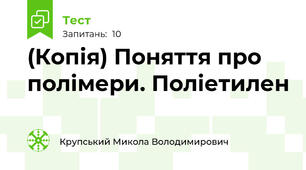 (Копія) Поняття про полімери. Поліетилен
