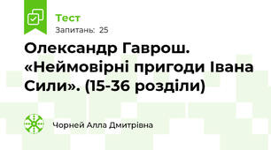 Олександр Гаврош. «Неймовірні пригоди Івана Сили». (15-36 розділи)
