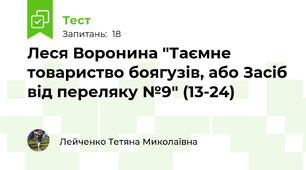 Леся Воронина "Таємне товариство боягузів, або Засіб від переляку №9" (13-24)