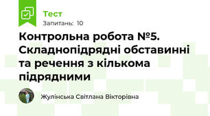 Контрольна робота №5. Складнопідрядні обставинні та речення з кількома підрядними