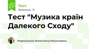 Тест "Музика країн Далекого Сходу"