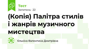 (Копія) Палітра стилів і жанрів музичного мистецтва