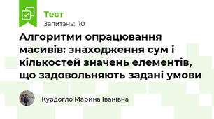 Алгоритми опрацювання масивів: знаходження сум і кількостей значень елементів, що задовольняють задані умови