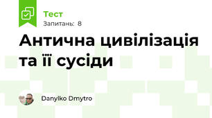 Антична цивілізація та її сусіди