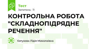 КОНТРОЛЬНА РОБОТА "СКЛАДНОПІДРЯДНЕ РЕЧЕННЯ"