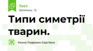 Типи симетрії тварин.
