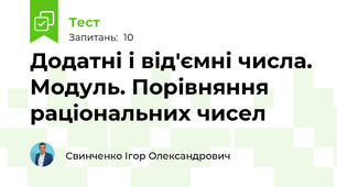 Додатні і від'ємні числа. Модуль. Порівняння раціональних чисел