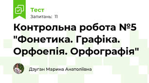  Контрольна робота №5 "Фонетика. Графіка. Орфоепія. Орфографія"
