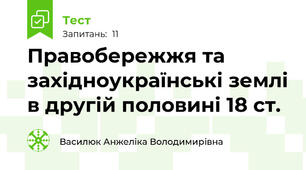 Правобережжя та західноукраїнські землі в другій половині 18 ст. 