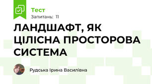 ЛАНДШАФТ, ЯК ЦІЛІСНА ПРОСТОРОВА СИСТЕМА