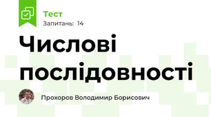 Числові послідовності