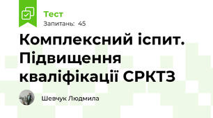 Комплексний іспит. Підвищення кваліфікації СРКТЗ