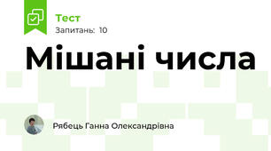 Мішані числа