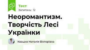 Неоромантизм. Творчість Лесі Українки