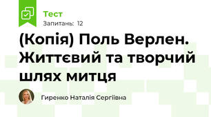 (Копія) Поль Верлен. Життєвий та творчий шлях митця