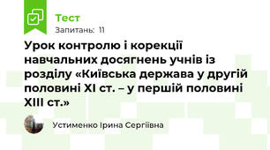 Урок контролю і корекції навчальних досягнень учнів із розділу «Київська держава у другій половині ХІ ст. – у першій половині ХІІІ ст.»