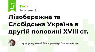 Лівобережна та Слобідська Україна в другій половині ХVІІІ ст.
