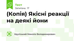 (Копія) Якісні реакції на деякі йони